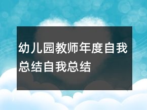幼兒園教師年度自我總結(jié)自我總結(jié)