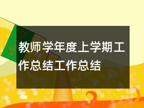 教師學年度上學期工作總結工作總結
