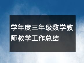 —學年度三年級數(shù)學教師教學工作總結(jié)工作總結(jié)