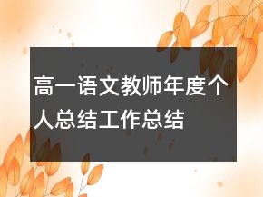 高一語文教師年度個人總結(jié)工作總結(jié)