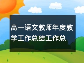 高一語文教師年度教學工作總結工作總結