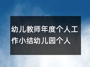幼兒教師年度個(gè)人工作小結(jié)幼兒園個(gè)人總結(jié)