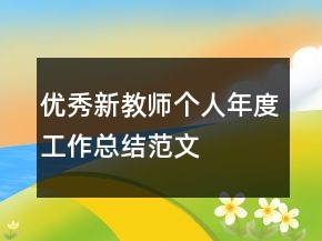 優(yōu)秀新教師個人年度工作總結(jié)范文