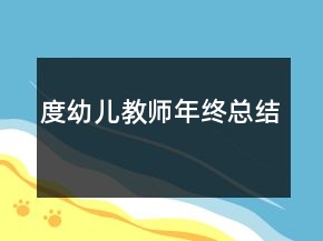 度幼兒教師年終總結(jié)