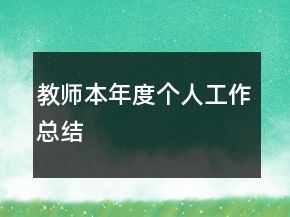 教師本年度個人工作總結