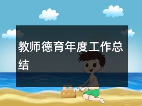 教師德育年度工作總結(jié)