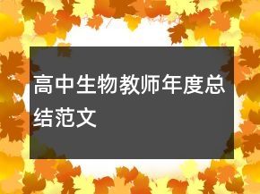 高中生物教師年度總結(jié)范文
