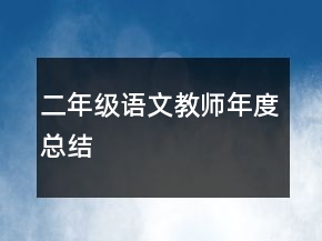 二年級(jí)語(yǔ)文教師年度總結(jié)