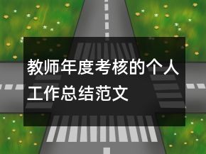 教師年度考核的個人工作總結(jié)范文
