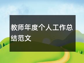 教師年度個(gè)人工作總結(jié)范文