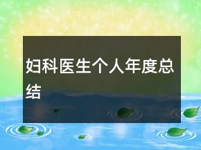 婦科醫(yī)生個(gè)人年度總結(jié)