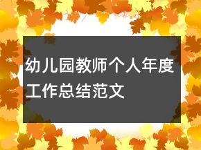 幼兒園教師個人年度工作總結(jié)范文