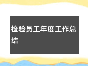 檢驗員工年度工作總結(jié)