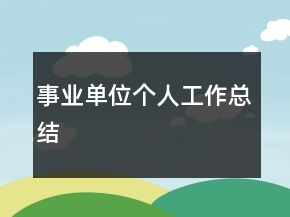 事業(yè)單位個人工作總結(jié)
