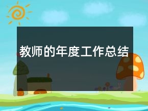 教師的年度工作總結(jié)