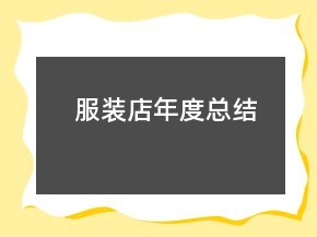 服裝店年度總結(jié)