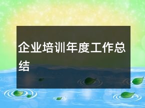 企業(yè)培訓(xùn)年度工作總結(jié)
