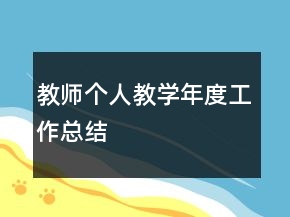 教師個(gè)人教學(xué)年度工作總結(jié)