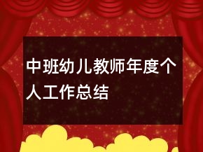 中班幼兒教師年度個人工作總結(jié)