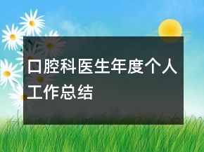 口腔科醫(yī)生年度個(gè)人工作總結(jié)