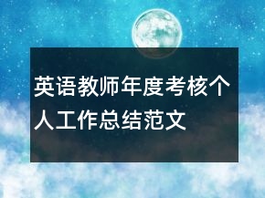 英語(yǔ)教師年度考核個(gè)人工作總結(jié)范文