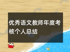 優(yōu)秀語(yǔ)文教師年度考核個(gè)人總結(jié)
