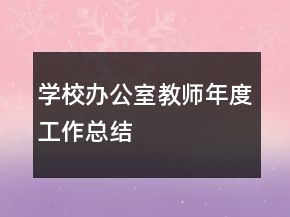 學(xué)校辦公室教師年度工作總結(jié)
