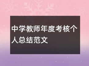 中學(xué)教師年度考核個人總結(jié)范文