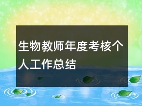 生物教師年度考核個人工作總結