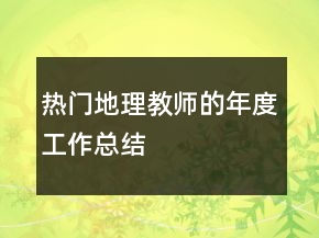 熱門地理教師的年度工作總結