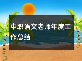 中職語文老師年度工作總結