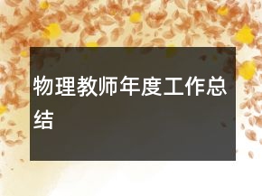 物理教師年度工作總結(jié)