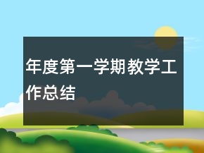 年度第一學期教學工作總結