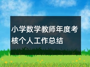 小學數(shù)學教師年度考核個人工作總結