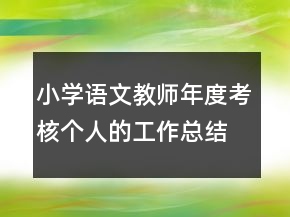 小學(xué)語文教師年度考核個人的工作總結(jié)