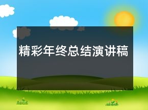 精彩年終總結(jié)演講稿