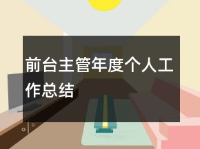 前臺主管年度個人工作總結(jié)