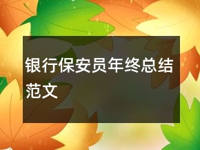 銀行保安員年終總結(jié)范文
