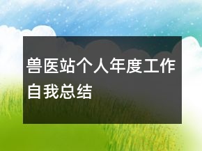 獸醫(yī)站個(gè)人年度工作自我總結(jié)
