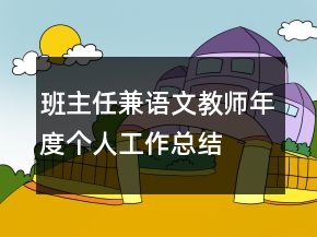 班主任兼語(yǔ)文教師年度個(gè)人工作總結(jié)