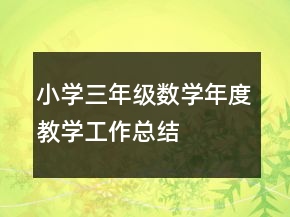 小學(xué)三年級(jí)數(shù)學(xué)年度教學(xué)工作總結(jié)