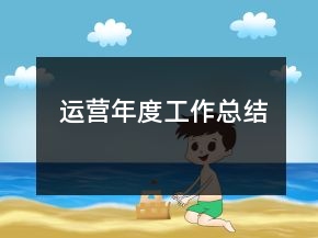 運(yùn)營(yíng)年度工作總結(jié)