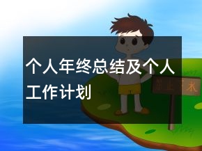 個人年終總結(jié)及個人工作計劃