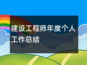 建設(shè)工程師年度個(gè)人工作總結(jié)