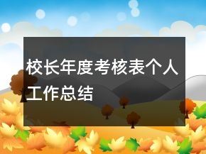 校長年度考核表個(gè)人工作總結(jié)