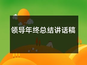 領(lǐng)導(dǎo)年終總結(jié)講話稿