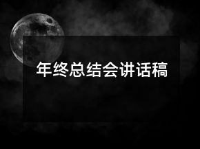 年終總結(jié)會講話稿
