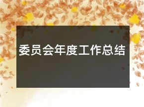 委員會年度工作總結(jié)