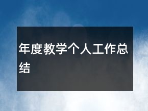年度教學(xué)個(gè)人工作總結(jié)