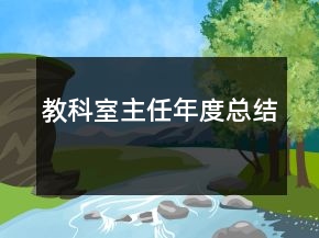 教科室主任年度總結